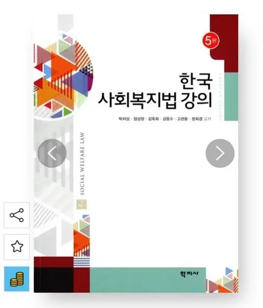 한국 사회복지법 강의  (학지사)